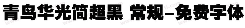 青鸟华光简超黑 常规字体转换